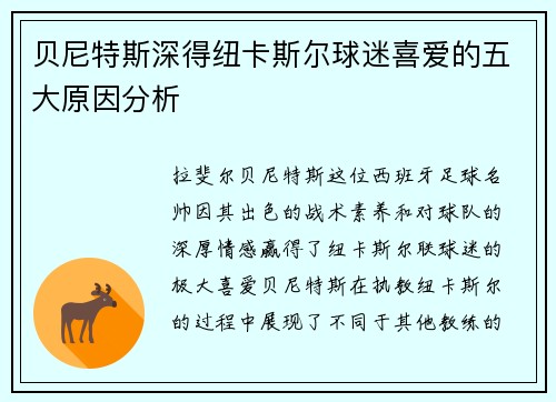 贝尼特斯深得纽卡斯尔球迷喜爱的五大原因分析