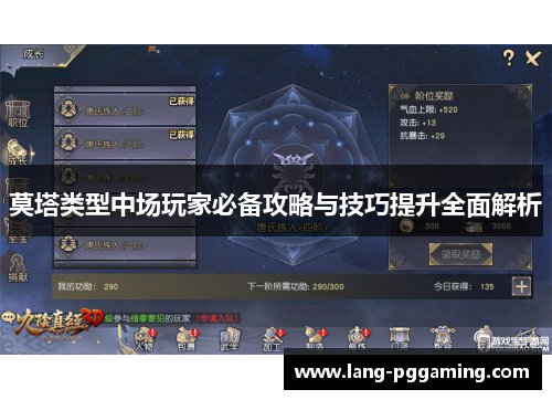 莫塔类型中场玩家必备攻略与技巧提升全面解析