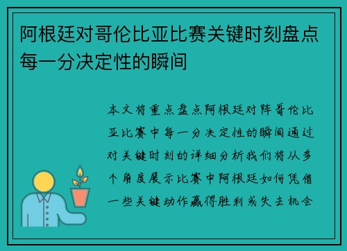 阿根廷对哥伦比亚比赛关键时刻盘点每一分决定性的瞬间
