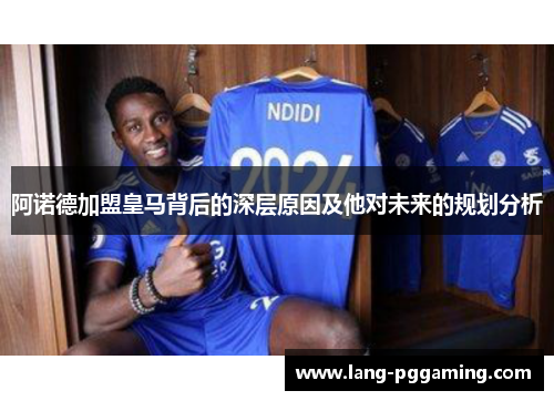 阿诺德加盟皇马背后的深层原因及他对未来的规划分析 阿诺德加盟皇马背后的深层原因及他对未来的规划分析