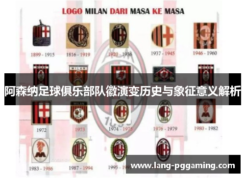 阿森纳足球俱乐部队徽演变历史与象征意义解析