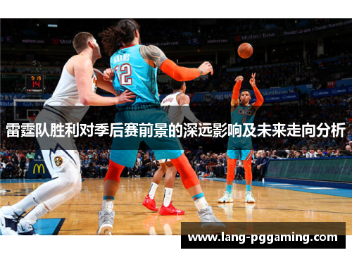 雷霆队胜利对季后赛前景的深远影响及未来走向分析
