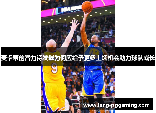 麦卡蒂的潜力待发掘为何应给予更多上场机会助力球队成长