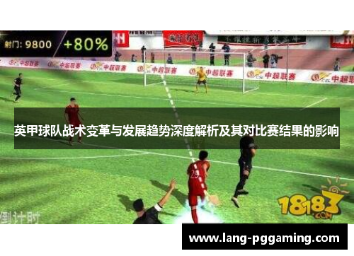 英甲球队战术变革与发展趋势深度解析及其对比赛结果的影响