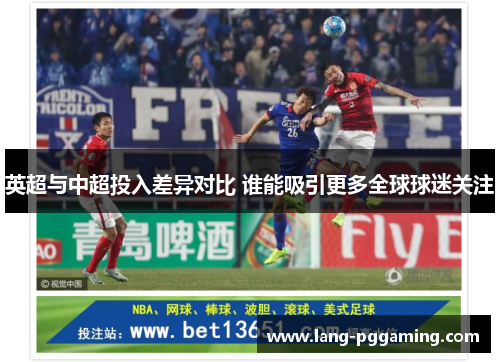 英超与中超投入差异对比 谁能吸引更多全球球迷关注