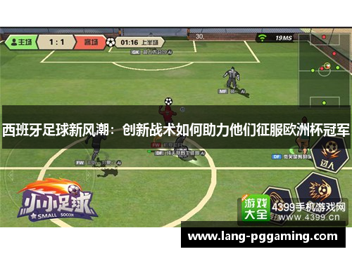 西班牙足球新风潮：创新战术如何助力他们征服欧洲杯冠军