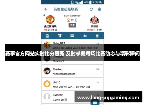 赛事官方网站实时比分更新 及时掌握每场比赛动态与精彩瞬间