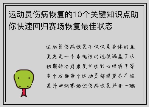 运动员伤病恢复的10个关键知识点助你快速回归赛场恢复最佳状态