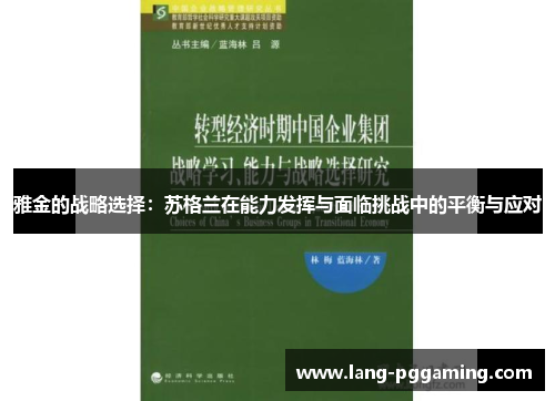 雅金的战略选择：苏格兰在能力发挥与面临挑战中的平衡与应对