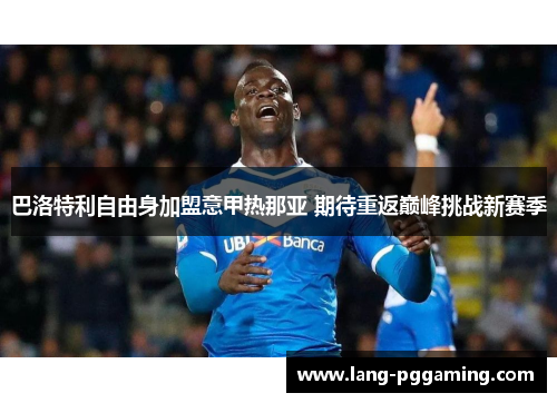 巴洛特利自由身加盟意甲热那亚 期待重返巅峰挑战新赛季
