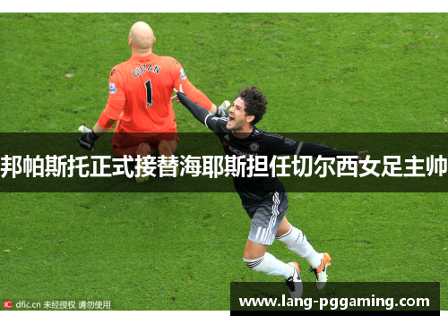 邦帕斯托正式接替海耶斯担任切尔西女足主帅