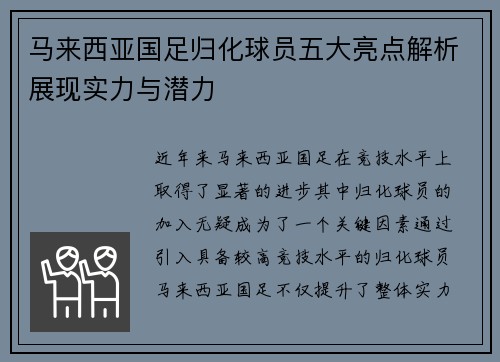 马来西亚国足归化球员五大亮点解析展现实力与潜力