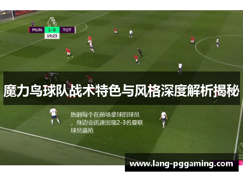 魔力鸟球队战术特色与风格深度解析揭秘