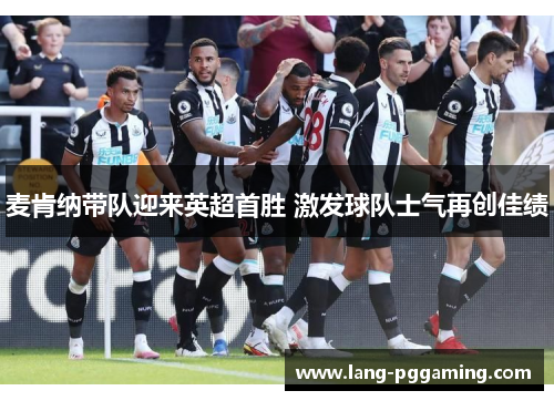 麦肯纳带队迎来英超首胜 激发球队士气再创佳绩