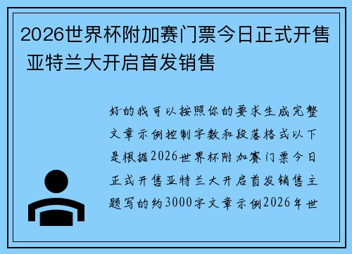 2026世界杯附加赛门票今日正式开售 亚特兰大开启首发销售