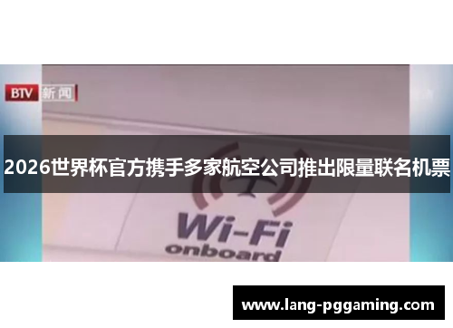 2026世界杯官方携手多家航空公司推出限量联名机票