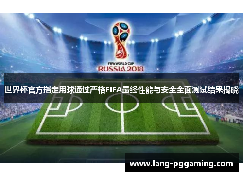 世界杯官方指定用球通过严格FIFA最终性能与安全全面测试结果揭晓