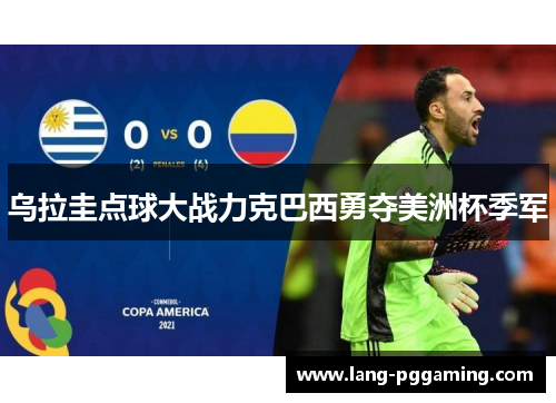 乌拉圭点球大战力克巴西勇夺美洲杯季军