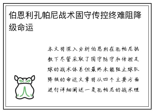 伯恩利孔帕尼战术固守传控终难阻降级命运