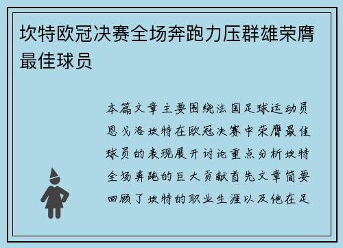 坎特欧冠决赛全场奔跑力压群雄荣膺最佳球员