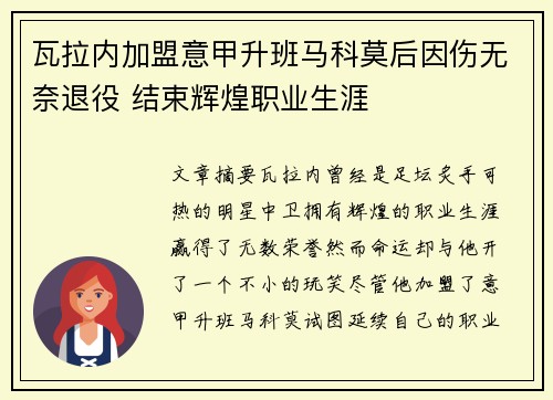 瓦拉内加盟意甲升班马科莫后因伤无奈退役 结束辉煌职业生涯