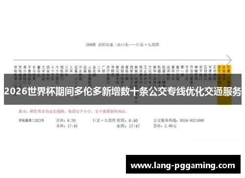 2026世界杯期间多伦多新增数十条公交专线优化交通服务