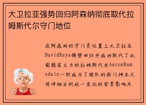大卫拉亚强势回归阿森纳彻底取代拉姆斯代尔守门地位