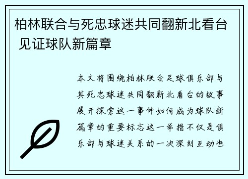柏林联合与死忠球迷共同翻新北看台 见证球队新篇章