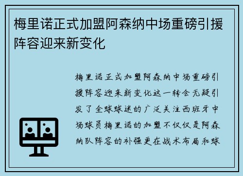 梅里诺正式加盟阿森纳中场重磅引援阵容迎来新变化