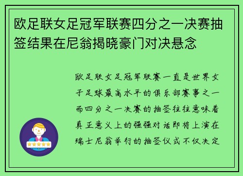 欧足联女足冠军联赛四分之一决赛抽签结果在尼翁揭晓豪门对决悬念