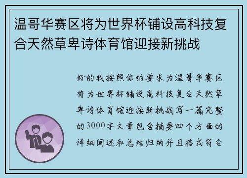 温哥华赛区将为世界杯铺设高科技复合天然草卑诗体育馆迎接新挑战