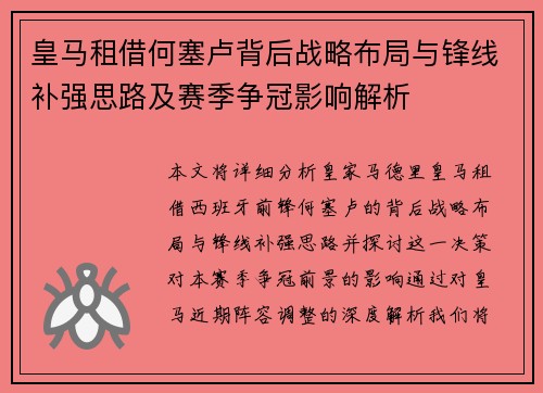 皇马租借何塞卢背后战略布局与锋线补强思路及赛季争冠影响解析