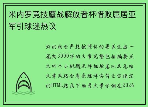 米内罗竞技鏖战解放者杯惜败屈居亚军引球迷热议