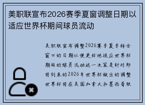 美职联宣布2026赛季夏窗调整日期以适应世界杯期间球员流动