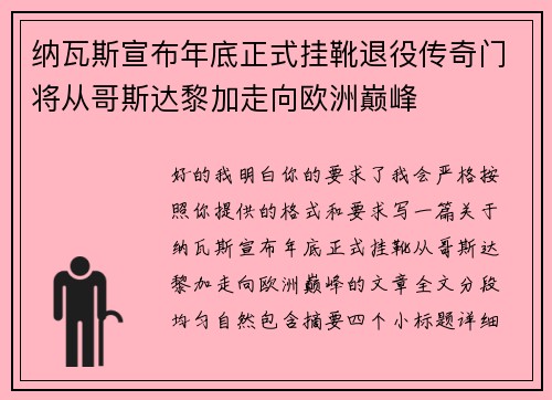 纳瓦斯宣布年底正式挂靴退役传奇门将从哥斯达黎加走向欧洲巅峰