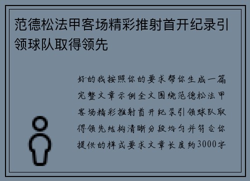 范德松法甲客场精彩推射首开纪录引领球队取得领先