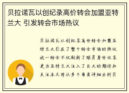 贝拉诺瓦以创纪录高价转会加盟亚特兰大 引发转会市场热议