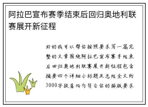 阿拉巴宣布赛季结束后回归奥地利联赛展开新征程