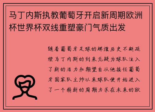 马丁内斯执教葡萄牙开启新周期欧洲杯世界杯双线重塑豪门气质出发