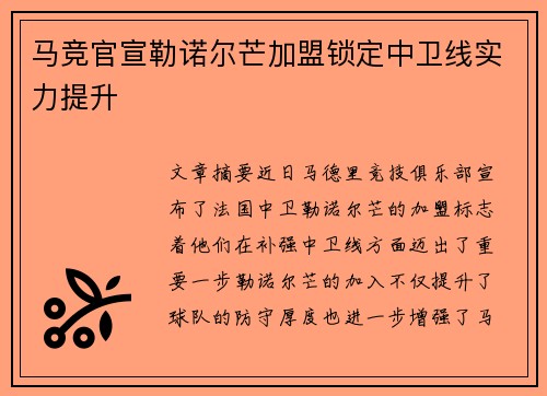 马竞官宣勒诺尔芒加盟锁定中卫线实力提升