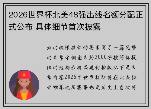2026世界杯北美48强出线名额分配正式公布 具体细节首次披露