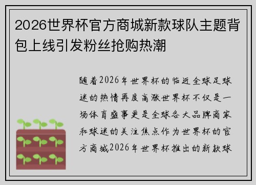 2026世界杯官方商城新款球队主题背包上线引发粉丝抢购热潮
