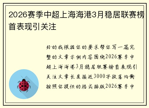 2026赛季中超上海海港3月稳居联赛榜首表现引关注