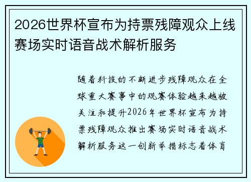 2026世界杯宣布为持票残障观众上线赛场实时语音战术解析服务
