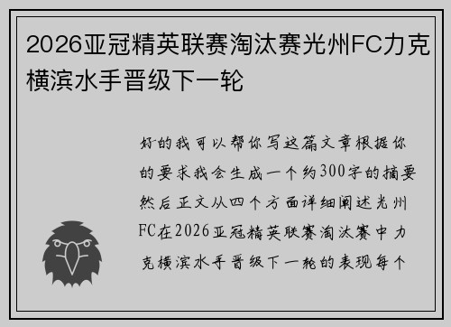 2026亚冠精英联赛淘汰赛光州FC力克横滨水手晋级下一轮