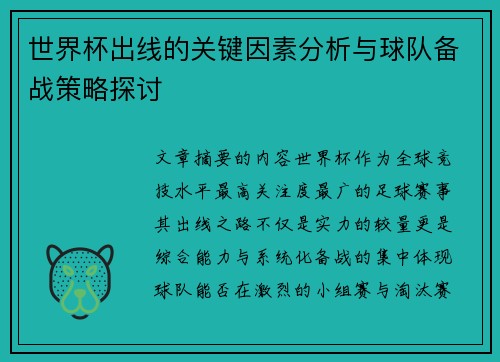 世界杯出线的关键因素分析与球队备战策略探讨