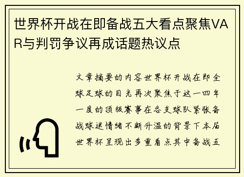 世界杯开战在即备战五大看点聚焦VAR与判罚争议再成话题热议点