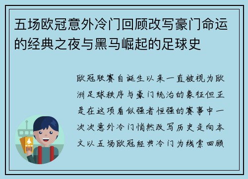 五场欧冠意外冷门回顾改写豪门命运的经典之夜与黑马崛起的足球史
