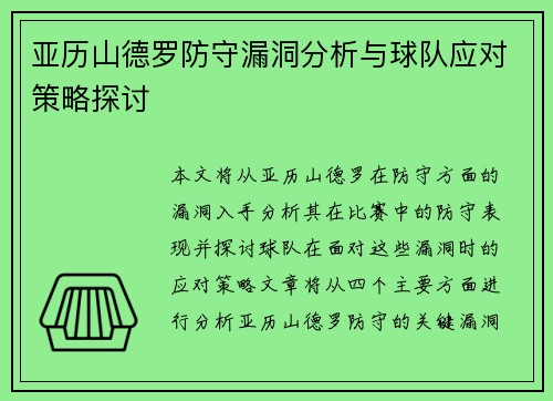 亚历山德罗防守漏洞分析与球队应对策略探讨
