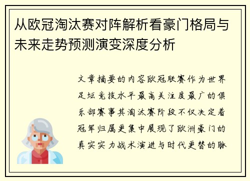 从欧冠淘汰赛对阵解析看豪门格局与未来走势预测演变深度分析